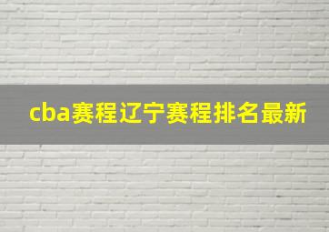 cba赛程辽宁赛程排名最新