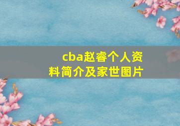 cba赵睿个人资料简介及家世图片