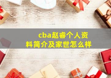 cba赵睿个人资料简介及家世怎么样