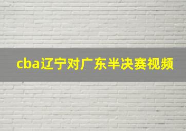 cba辽宁对广东半决赛视频