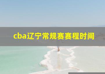 cba辽宁常规赛赛程时间