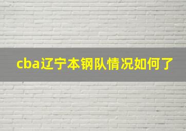 cba辽宁本钢队情况如何了