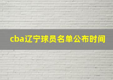 cba辽宁球员名单公布时间