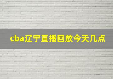 cba辽宁直播回放今天几点