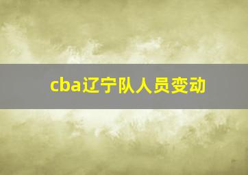 cba辽宁队人员变动