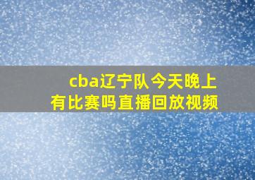 cba辽宁队今天晚上有比赛吗直播回放视频