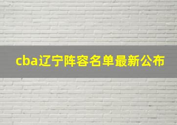 cba辽宁阵容名单最新公布