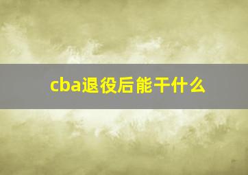 cba退役后能干什么