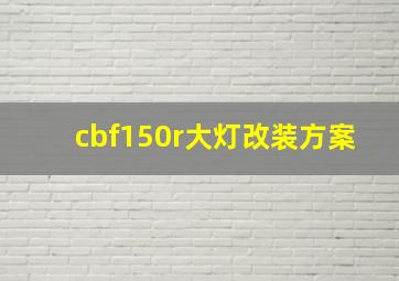 cbf150r大灯改装方案