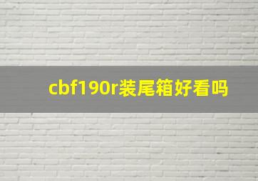 cbf190r装尾箱好看吗