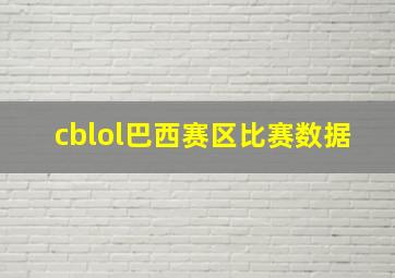 cblol巴西赛区比赛数据