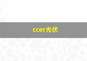 ccer光伏