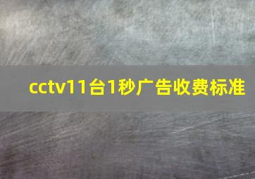 cctv11台1秒广告收费标准