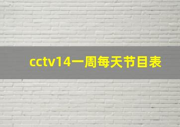 cctv14一周每天节目表