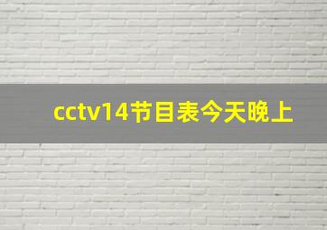 cctv14节目表今天晚上