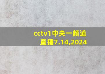 cctv1中央一频道直播7.14,2024