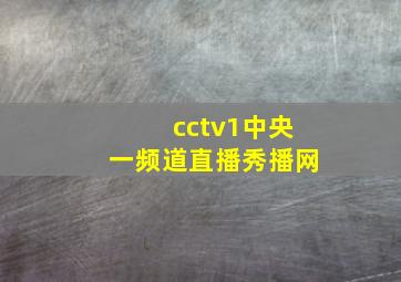 cctv1中央一频道直播秀播网