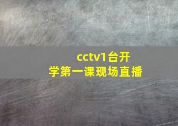 cctv1台开学第一课现场直播