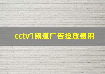 cctv1频道广告投放费用