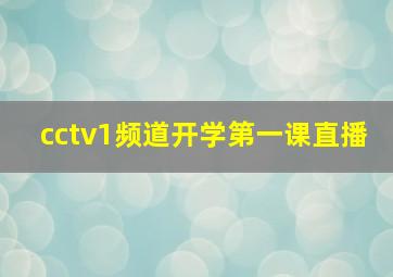 cctv1频道开学第一课直播