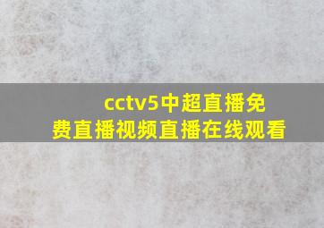 cctv5中超直播免费直播视频直播在线观看