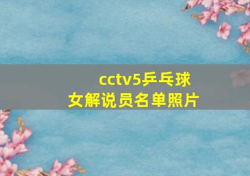 cctv5乒乓球女解说员名单照片