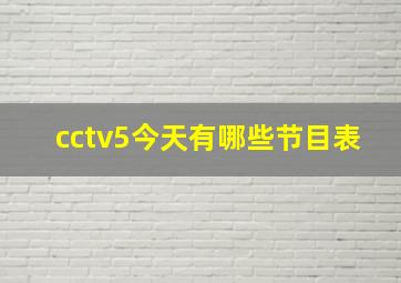 cctv5今天有哪些节目表