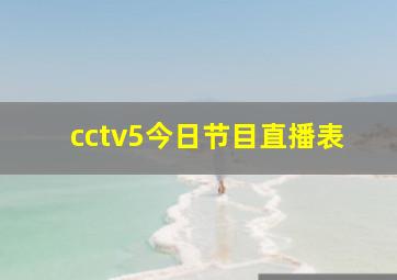 cctv5今日节目直播表