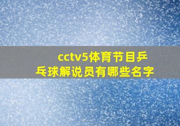 cctv5体育节目乒乓球解说员有哪些名字