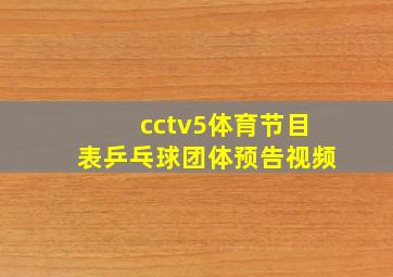 cctv5体育节目表乒乓球团体预告视频