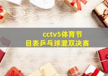 cctv5体育节目表乒乓球混双决赛