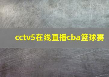 cctv5在线直播cba篮球赛