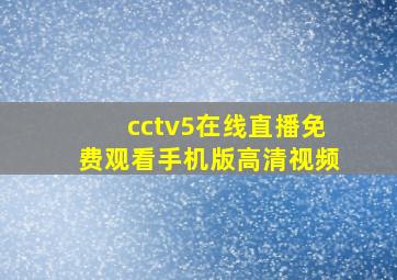 cctv5在线直播免费观看手机版高清视频