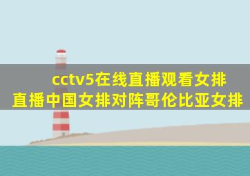 cctv5在线直播观看女排直播中国女排对阵哥伦比亚女排