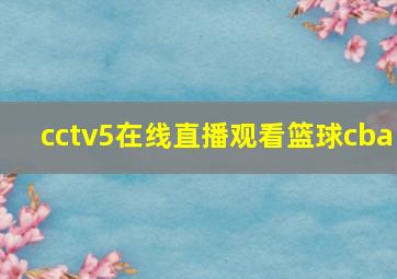 cctv5在线直播观看篮球cba