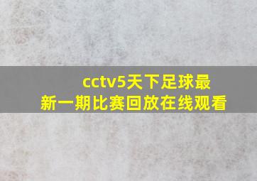 cctv5天下足球最新一期比赛回放在线观看