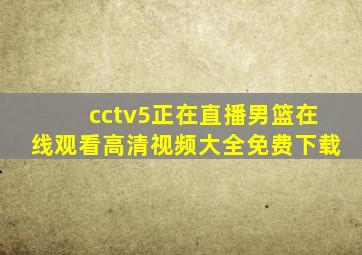 cctv5正在直播男篮在线观看高清视频大全免费下载