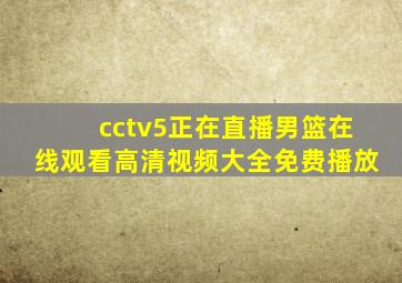 cctv5正在直播男篮在线观看高清视频大全免费播放