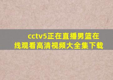 cctv5正在直播男篮在线观看高清视频大全集下载