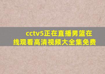 cctv5正在直播男篮在线观看高清视频大全集免费