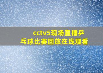 cctv5现场直播乒乓球比赛回放在线观看