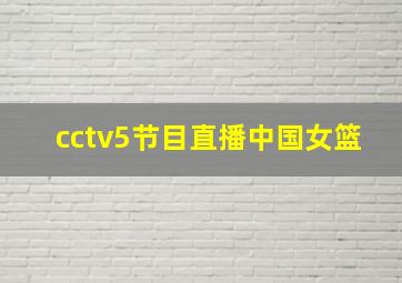 cctv5节目直播中国女篮