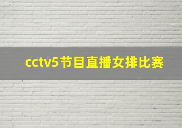 cctv5节目直播女排比赛