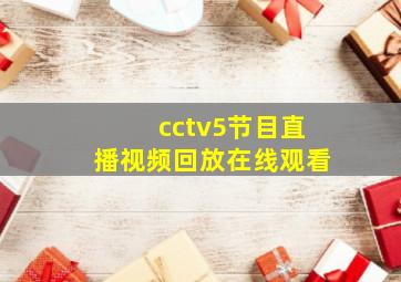 cctv5节目直播视频回放在线观看