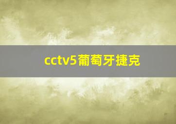 cctv5葡萄牙捷克