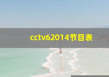 cctv62014节目表