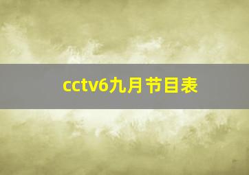 cctv6九月节目表