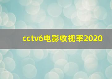 cctv6电影收视率2020