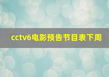 cctv6电影预告节目表下周