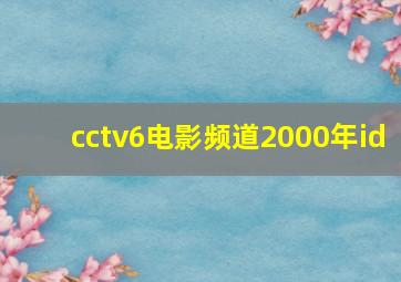 cctv6电影频道2000年id